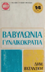 «Βαβυλωνία» & «Γυναικοκρατία» Δημητρίου Κ. Βυζαντίου