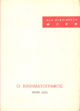 Ο κινηματογράφος