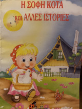 Η σοφή κότα και άλλες ιστορίες