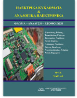 Ηλεκτρικά κυκλώματα και αναλογικά ηλεκτρονικά