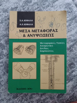 Μεσα μεταφοράς ανυψώσεως