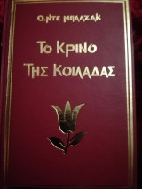 Το κρίνο της κοιλάδας