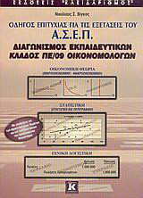 Οδηγός επιτυχίας για τις εξετάσεις του Α.Σ.Ε.Π., διαγωνισμός εκπαιδευτικών, κλάδος ΠΕ/09 οικονομολόγων