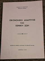 Οικονομική ανάπτυξις και εθνική ζωή Ιωάννου β. Μενουνου