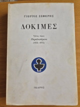 Δοκιμές Τρίτος τόμος: Παραλειπόμενα 1932-1971