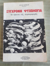 Σύγχρονη Ψυχολογία Η έρευνα της συμπεριφοράς