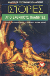 Ιστορίες από εχθρικούς πλανήτες