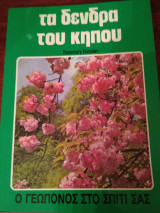 Τα δένδρα του κήπου