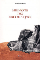 ΜΙΑ ΝΥΧΤΑ ΤΗΣ ΚΛΕΟΠΑΤΡΑΣ
