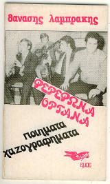 Φερέφωνα Όργανα : Ποίηματα Χαζογραφήματα