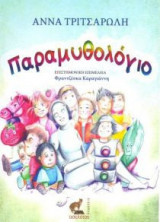 Παραμυθολόγιο