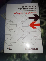 Οι κλασσικοί του μαρξισμού