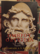 Ομήρου Οδύσσεια α τόμος
