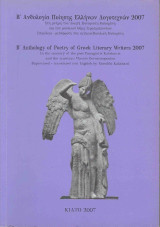 Β' Ανθολογία ποίησης ελλήνων λογοτεχνών 2007 - Β΄ Anthology of poetry of greek literary writers 2007: Στη μνήμη του ποιητή Παναγιώτη Καλαχάνη και του μουσικού Θέμη Γερασιμόπουλου