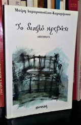 Το Διπλό Κρεβάτι