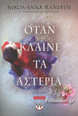 ΟΤΑΝ ΚΛΑΙΝΕ ΤΑ ΑΣΤΕΡΙΑ