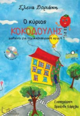 Ο κύριος Κοκοδούλης μαθαίνει για την κυκλοφοριακή αγωγή (+CD)