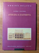 ΑΝΤΖΕΛΙΝΑ Η ΣΤΑΧΤΟΠΟΥΤΑ