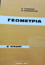 Γεωμετρία Β Λυκείου