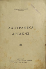Λαογραφικά Αρτάκης