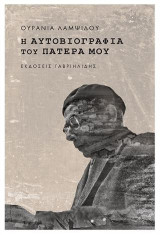 Η αυτοβιογραφία του πατέρα μου