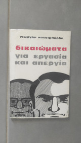 Δικαιώματα για εργασία και απεργία