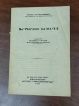 Πατριαρχική Κατήχησις Μιχαήλ του Βαλσάμωνος