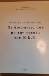 Οι διαφωνείες μου με την ηγεσία του Κ.Κ.Ε.