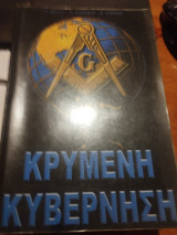 Κρυμενη κυβερνηση