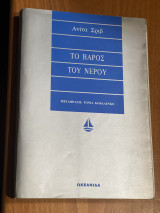Το βάρος του νερού