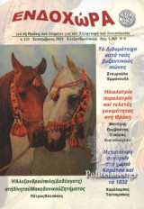 ΕΝΔΟΧΩΡΑ, ΤΕΥΧΟΣ 121, ΣΕΠΤΕΜΒΡΙΟΣ 2021