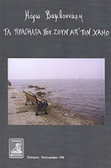 ΤΑ ΠΡΑΓΜΑΤΑ ΠΟΥ ΖΟΥΝ ΑΠ' ΤΟΝ ΧΑΜΟ