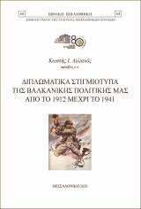 Διπλωματικά στιγμιότυπα της βαλκανικής πολιτικής μας από το 1912 μέχρι το 1941