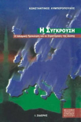 Η σύγκρουση , Η Ισλαμική Πρόκληση και οι Στρατηγικές της Δύσης