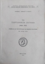 Το Γεωργιανικόν Ζήτημα (1868-1918) - Συμβολή εις την ιστορίαν της ρωσικής πολιτικής εν Αγίω Όρει