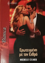 Ερωτευμένη με τον εχθρό Άρλεκιν Bianca No 1459
