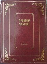 Ο εθνικός διχασμός: Βενιζέλος και Κωνσταντίνος, Τα Φοβερά ντοκουμέντα