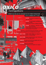 Σχιζό metropolitans τεύχος 12