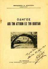 Θεόδωρου Κοντέρη (Αθήνα, 1939) Οδηγός από την Αττικήν εις την Βοιωτίαν / Βοιωτία Αττική