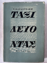 Ταξιδεύοντας Ρουσσια τέταρτη έκδοση 1967