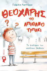 Θεοχάρης, το απίθανο τυπάκι: Το μυστήριο των χαμένων βαθμών