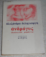 Ανδρόγυς Αλεξάνδρα Δεληγιώργη 1980 Κέδρος