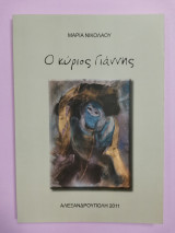 Ο κύριος Γιάννης