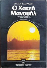 Ο Χατζή Μανουήλ