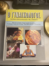 Ο γυναικολόγος Ιατρική εγκυκλοπαίδεια