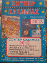 Σούπερ καζαμίας 2013