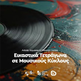 Εικαστικά τετράγωνα σε μουσικούς κύκλους Σελίδες