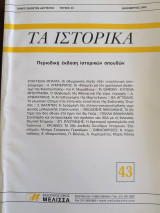 Τα ιστορικά 43