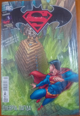 Superman / Batman: Τόμος 5 - Ολέθρια παγίδα