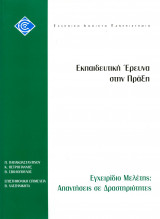 Εκπαιδευτική έρευνα στην πράξη Εγχειρίδιο μελέτης Απαντήσεις σε δραστηριότητες